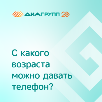 С какого возраста давать телефон?