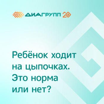 Ребенок ходит на носочках?