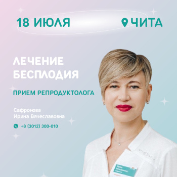 Прием репродуктолога в г. Чита