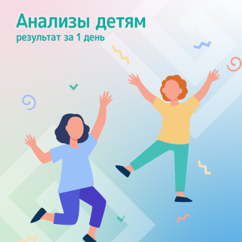 Анализы для детей в лагерь, школу и сад