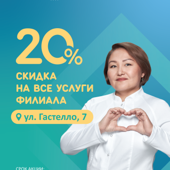 -20% скидка в филиале по адресу: ул. Гастелло, 7