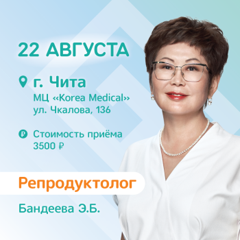 22 августа прием репродуктолога в Чите