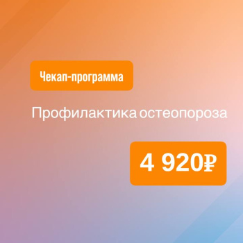 Профилактика остеопороза. Чекап, который нельзя откладывать!