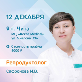 Репродуктолог  в Чите 12 декабря!